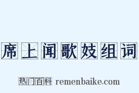 席上闻歌妓组词是什么意思的图片
